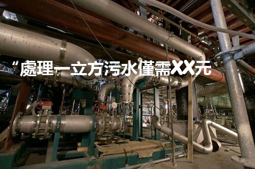 “處理一立方污水僅需XX元，環(huán)保創(chuàng)新引領(lǐng)以后！”
